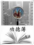 功德簿上写名字什么意思