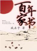 百年家书章节目录
