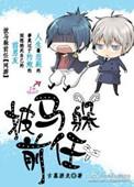 披马躲前任 作者古墓游龙