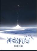 神级向导漫画