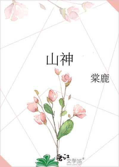 山神南烛的