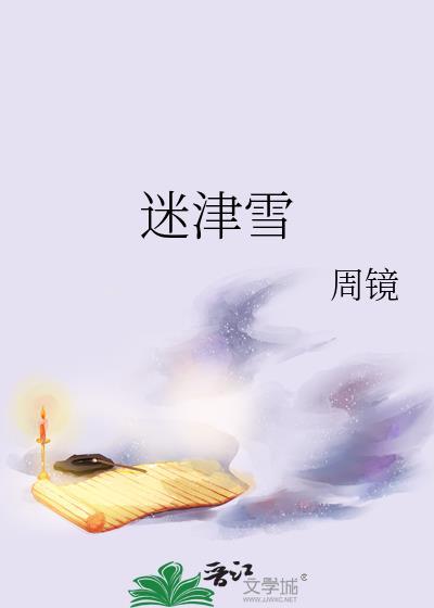 迷津雪番外篇怎么没了