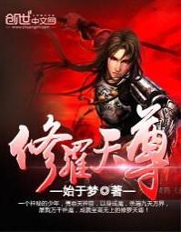 修罗天尊修炼境界划分