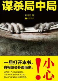 谋杀局中局妻子的复仇内容简介