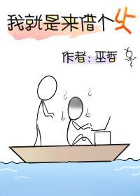 我就是来借个火多少万字