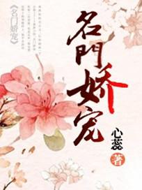 名门娇宠甜妻有点拽 若存儿