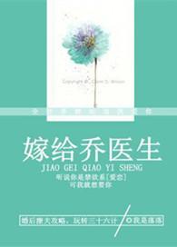 嫁给乔医生 作者我是落落