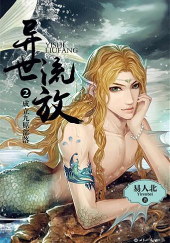 异世流放讲了什么