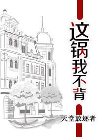 这锅我不背番外TXT最新章节更新