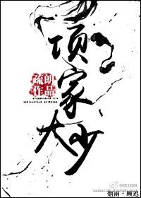 项家大少by疏朗百度