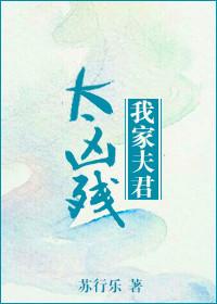 我家夫君太谨慎