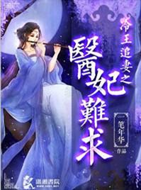 冷王追妻之医妃难求番外