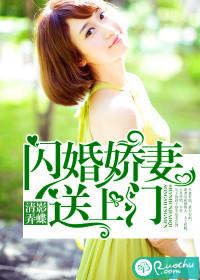 闪婚娇妻照样宠