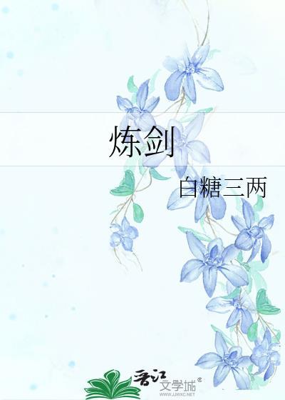 炼剑番外