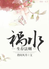 祸水生存法则TXT电子书