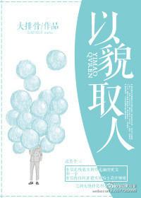 为什么不能以貌取人