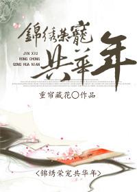 锦绣荣华意思