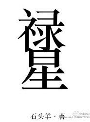 禄星查询