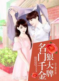 名门千金宠妻无度