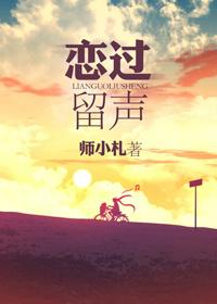 恋过留声师番外