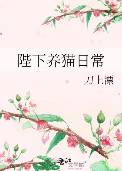 猫陛下日常好看吗