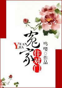 冤家住对门人物最后咋样了