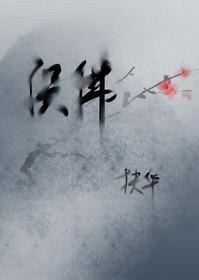 误佛一度君华