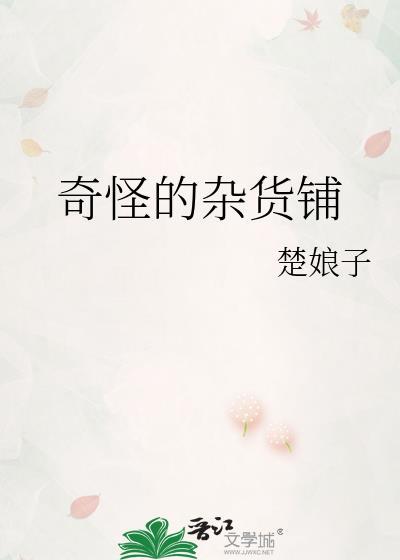 奇怪杂货铺字体