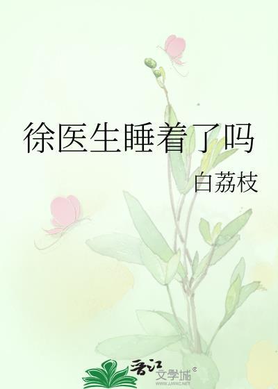 徐医生睡着了吗免费阅读