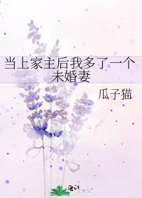 当上家主后我多了一个未婚妻txt