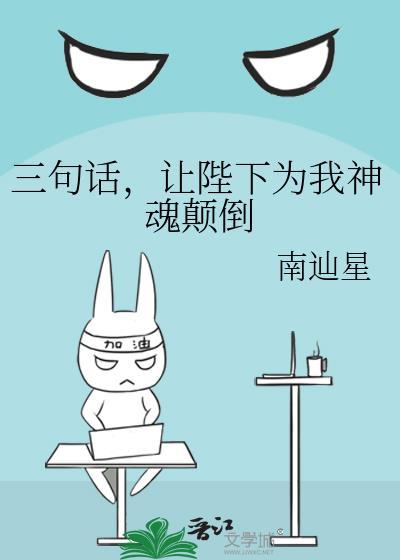让陛下为我神魂颠倒免费
