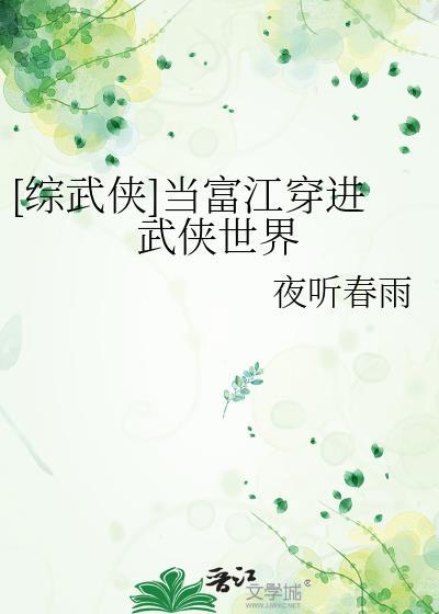 (综武侠)富江