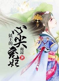 妖王的宠妻男主