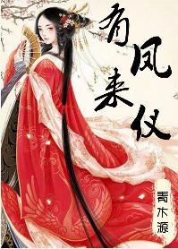 有凤来仪/娇花别哭 作者青木源