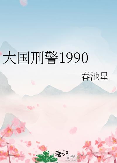 大国刑警1990全文