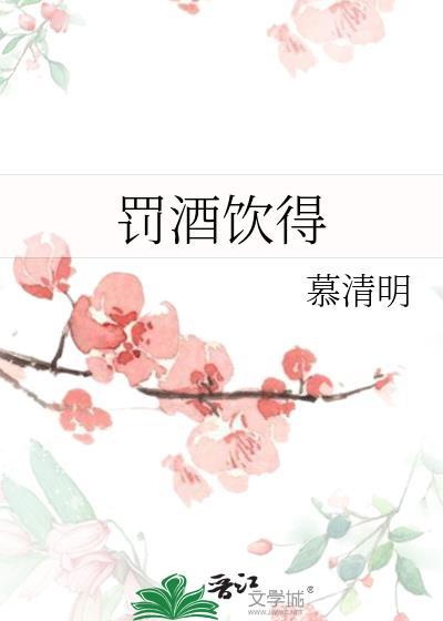 罚酒饮得 慕清明