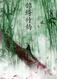 锦绣朗读 全文阅读