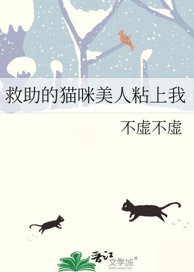 救助的猫咪美人粘上我百度