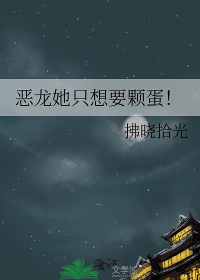 恶龙把我宠上天