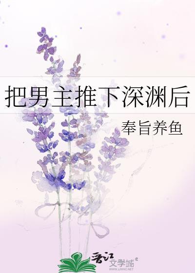 把男主拉下神坛的文