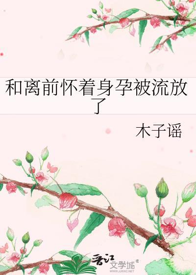 和离后怀了前夫的