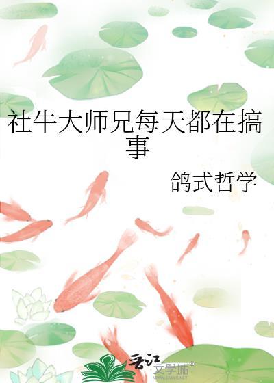 社牛大师兄每天都在搞事者鸽式哲学