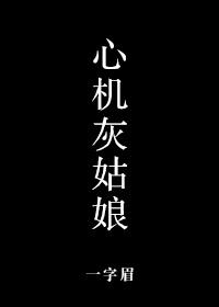 心机女灰姑娘和好