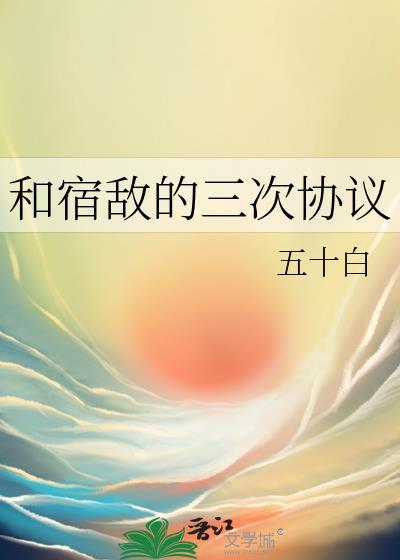 和宿敌的三次协议by五十白