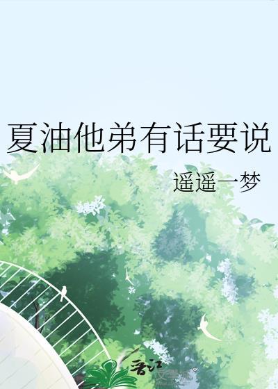 夏油他弟有话要说最新章节内容介绍