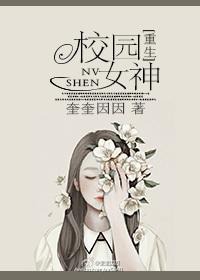 校园女神超凶哒