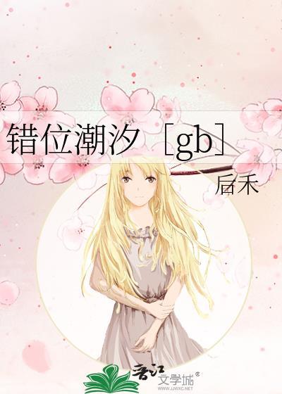 错位潮汐未删减