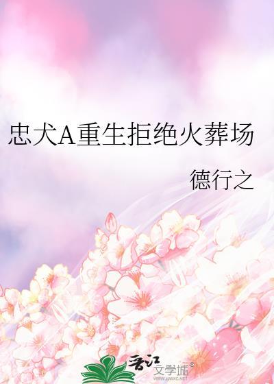 忠犬重生后不玩了