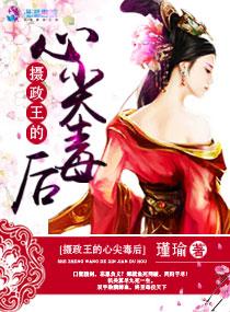 重生之摄政王的心尖宠