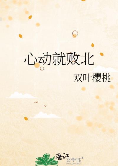 心动败笔在线阅读